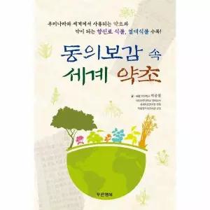 동의보감 속 세계 약초 - 우리나라와 세계에서 사용되는 약초!