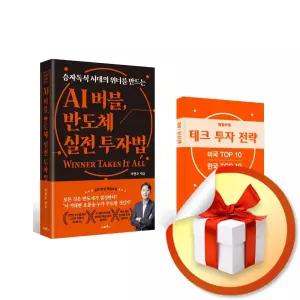 사 은 품 증 정 ) AI 버블 반도체 실전 투자법