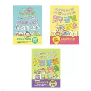 [전집] 나도 상처 받지 않고 친구도 상처 받지 않는 말하기+친구관계+감정표현 세트-전3권 (반양장)