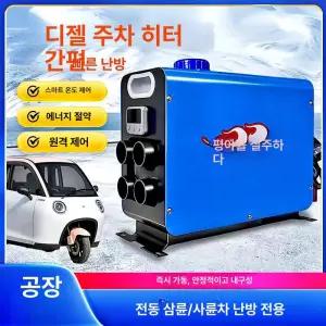 차량용 온풍기 히터 부품 이동식 난방 캠핑카 디젤 수직
