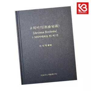 카드10%+책갈피) 교회비의(Arcana Ecclesia) 1 마태복음편