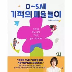 0~5세 기적의 미술 놀이 - 아이의 두뇌 발달 초간단 놀이 가이드 95