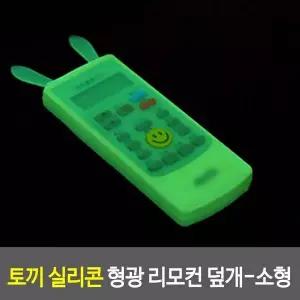 토끼 실리콘 리모컨 커버 소형 야광 먼지보호 더스트