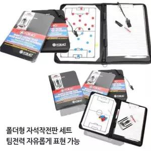 체육용품 팀전력을 자유롭게 표현 가능한 폴더형 작전판세트