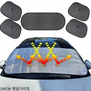 [하프클럽/]햇빛차단 앞유리커버 차박커튼 차박 i30CW 6종