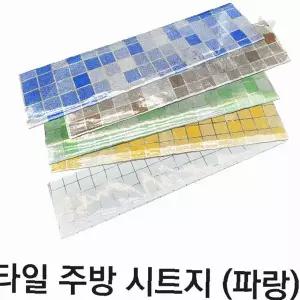 주방 벽면 인테리어 리폼 셀프 시공 방수 타일 무늬 접착 필름 블루 톤 시원한