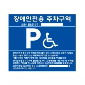 벽부착용 장애인 주차구역 포맥스 표지판 표지 안내 (WC04BD6)