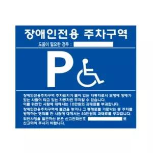 고품질 벽부착용 장애인 주차구역 포맥스 표지판 표지 안내 (WC04BD6)