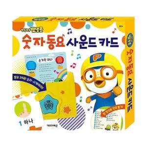 [룽스_63]숫자동요 사운드카드 숫자노래 학습 공부 1P