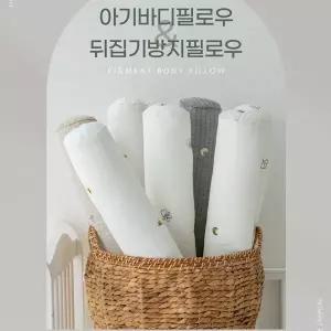 [롤베이비] 면100수 아기 바디필로우 플레인/자수 국내생산