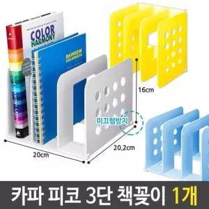 카파 피코 3단 책꽂이 책상 간이 선반 책 정리 1개 철제책꽂이 (W79830C)