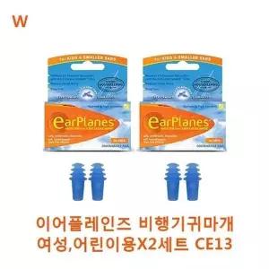 고품질 이어플레인즈 비행기귀마개 여성 어린이용X2세트 CE13 (WDF54FA)