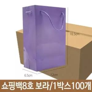 종이봉투 쇼핑백 종이백 보라 8호 가로12X18.5X폭6.5cm