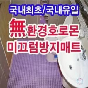 욕실매트 욕실 미끄럼방지매트(물빠짐 매트) 60 x 250cm