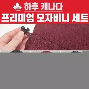 넥워머 [하후캐나다 모자비니넥워머세트]  넥워머 비니 모자 목도리 개별OPP포장 워머 목토시 자수가능