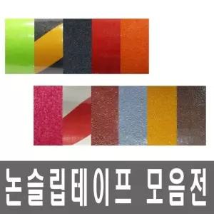 미끄럼방지 논슬립 테이프 모음 50mmx5M 색상5종 선택 (W09AF32)