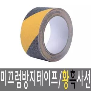 BJ 실외용 미끄럼방지 논슬립테이프 50mmx5M 황흑사선 (W0E0370)