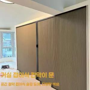 셀프 도어 무타공 거실 슬라이딩 가림막 인테리어 설치 간이중문