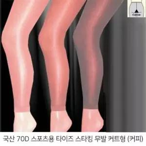 국산 70D 스포츠 무발커트 팬티스타킹 타이즈(커피색) 가을
