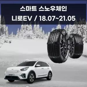 벤츠스노우체인 니로 EV 초합금 탈부착 겨울 스노우체인