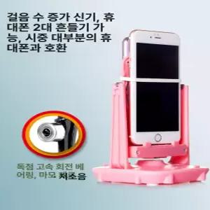 자동 걷기 기계 스마트폰 2대 흔들 거치대 걸음계산기