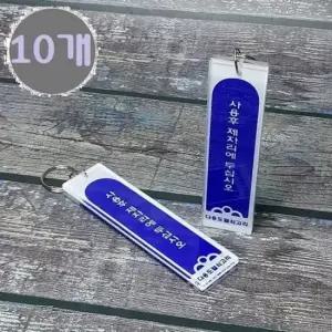 열쇠고리용품 1구(소) 다용도 아크릴 열쇠고리/열쇄걸이 10개