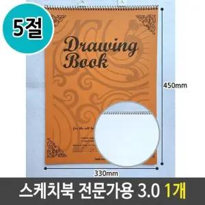 고품질 근영 스케치북 5절 전문가용 3.0 1개 5절 드로잉스케치북 (W6B52A2)