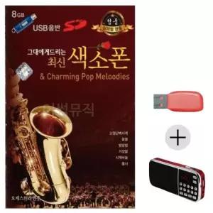 음악 (미라클) USB + 효도라디오 그대에게 드리는 색소폰