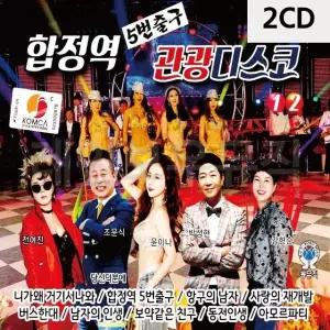 2CD 합정역 5번출구 관광디스코 트로트음반 관광트로트 (W9E7817)