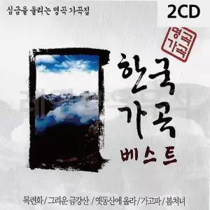 2CD 심금을 울리는 명곡 가곡집 한국가곡베스트 가곡CD노래 (W9D112A)