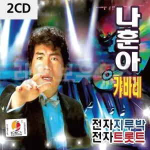 2CD 나훈아 캬바레 전자 지루박 전자트롯트 (W9CBBB9)
