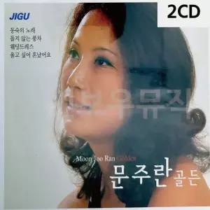 2CD 오리지날 문주란 골든 문주란노래 (W9D52B5)