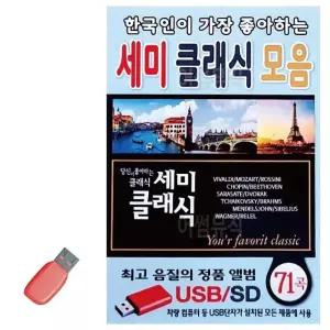 음악USB 한국인이 가장 좋아하는 세미클래식모음 71곡 USB음반 (WA1A9B0)