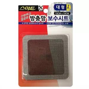 [룽스_65]방충망 부착형 보수시트(대형2매입) 10x10cm