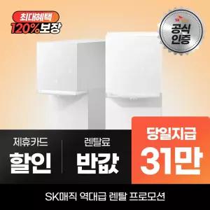 SK매직 MEGA ICE 얼음냉온정수기 mini WPU-IAC606S 최대 31만 당일지급