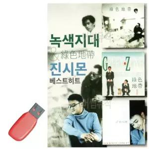 음악USB 녹색시대 진시몬 베스트 히트 지루박 음악 음반 7080 옛노래 (WBB3336)