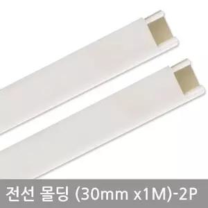 [룽스_65]사각화이트몰딩(30mm-2P) 전선정리