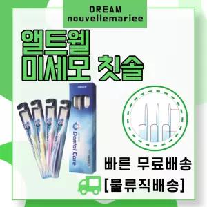 앨트웰 덴탈케어미세모칫솔 1박스4개총10박스 (40개)