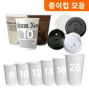 테이크아웃 일회용 종이컵(8온스/10온스/13온스/16온스/양면핫쿨겸용/무지컵)