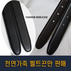 교체용 소가죽 남성벨트 벨트끈 허리띠 가죽끈 허리끈 일반 빅사이즈
