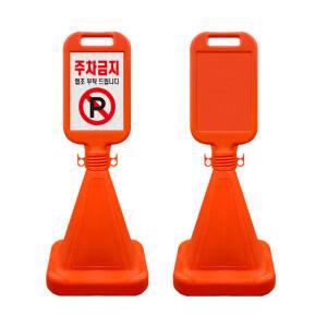사면 주차금지 표지판 사각 오뚜기콘 주차콘 무지 하단문구 인쇄가능
