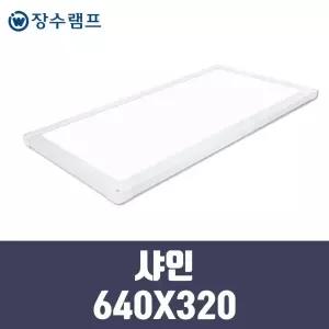 장수램프 LED 면조명 엣지등 샤인 640X320 25w 기본형
