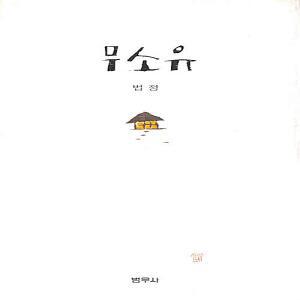 [절판 도서] 범우사 법정 스님 무소유 (양장본) 2010년판