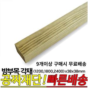 9개이상 구매시 무료배송- 방부목 각재(1200,1800,2400)x38x38mm 각목