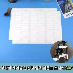 [하프클럽/]케이블 부착식 전선 네임택 스티커 30P
