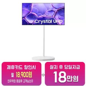 [삼성] 무빙스타일 크리스탈 UHD TV 50인치 + 무빙스탠드 스탠다드 KU50UF8030-N2W/60개월약정