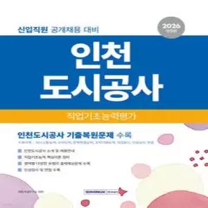 2026 인천도시공사 직업기초능력평가 /인천도시공사 신입직원 채용 대비