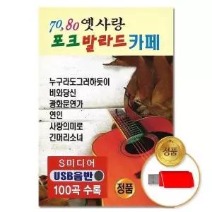 [하프클럽/](지엠엔터)USB 7080 옛사랑포크발라드카페 100곡-S뮤직