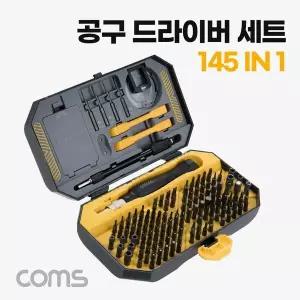 [하프클럽/]공구 드라이버 세트 145 in 1 십자 일자 별 비트 정밀핀셋 정밀 드