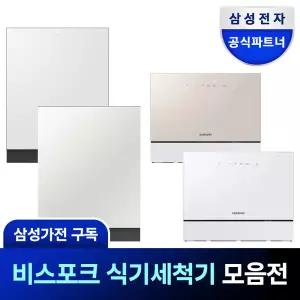 (구독) 삼성 비스포크 식기세척기 14인 6인 베스트 모음